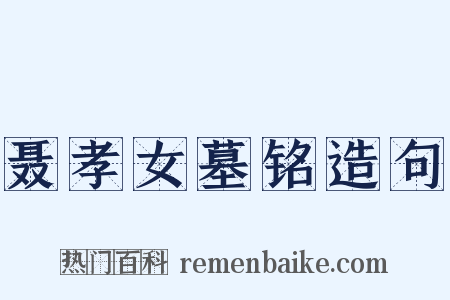 聂孝女墓铭造句是什么意思的图片